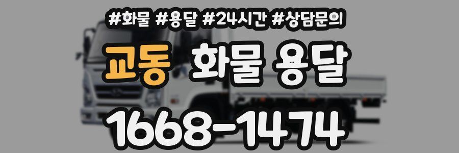 교동 화물 용달