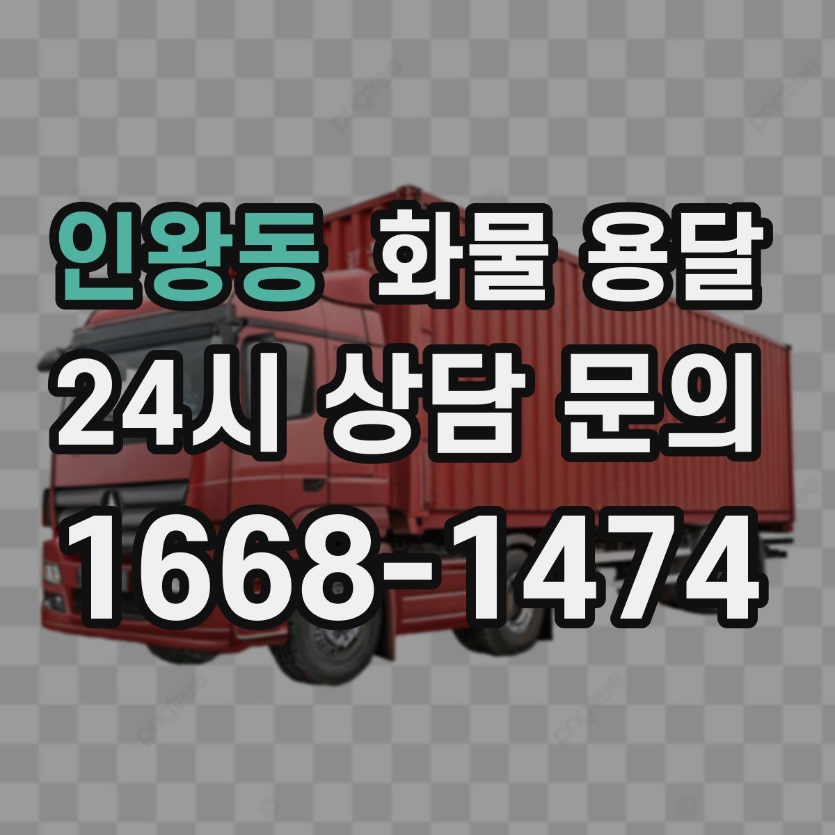 인왕동 화물 용달 빠른 배차를 위해 꼭 알려야 할 3가지
