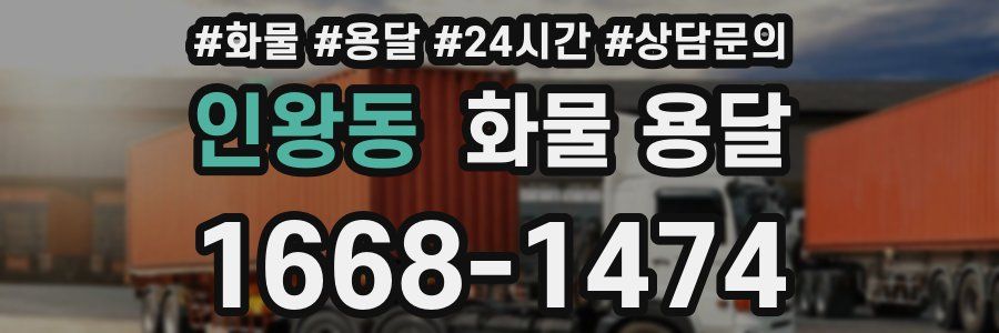 인왕동 화물 용달