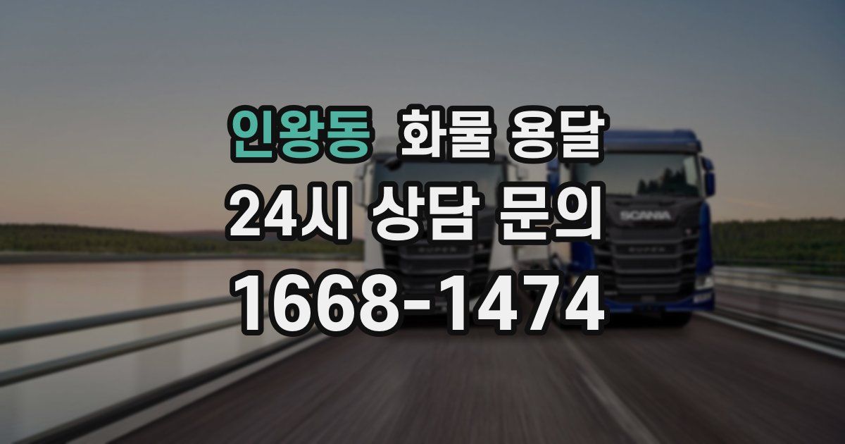 인왕동 화물 용달