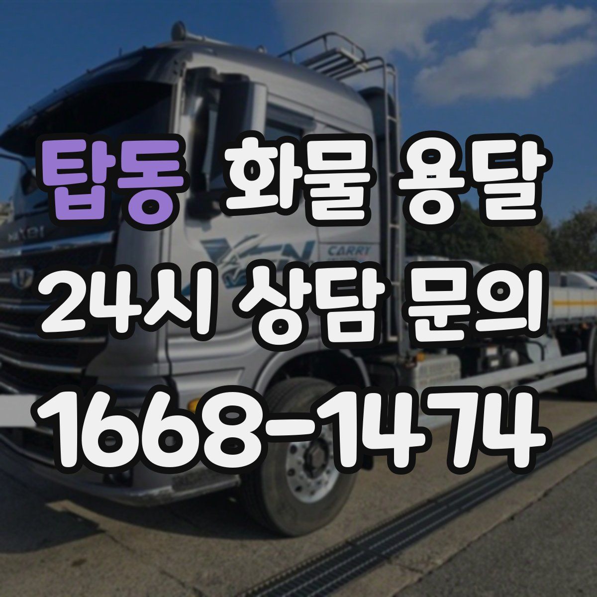 탑동 화물 용달