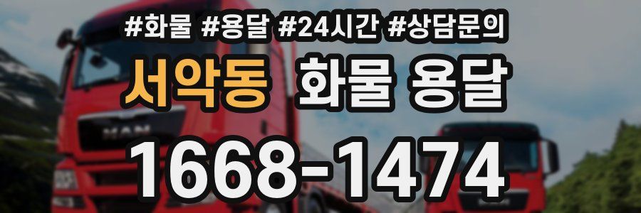 서악동 화물 용달