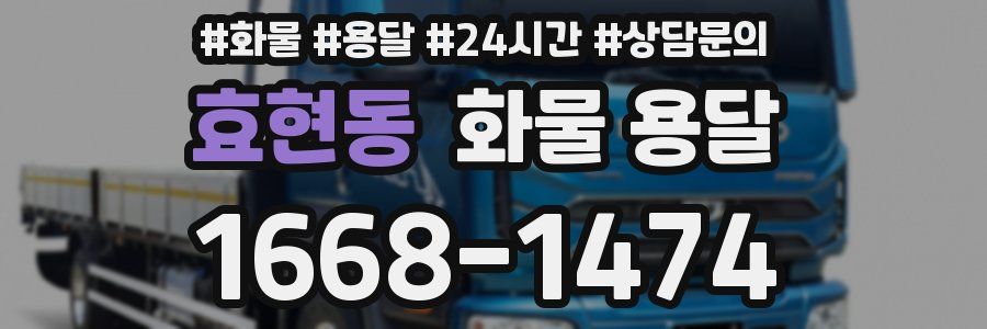효현동 화물 용달