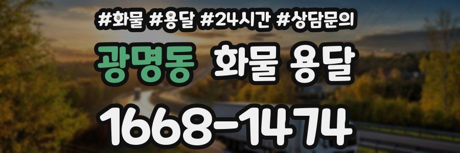 광명동 화물 용달