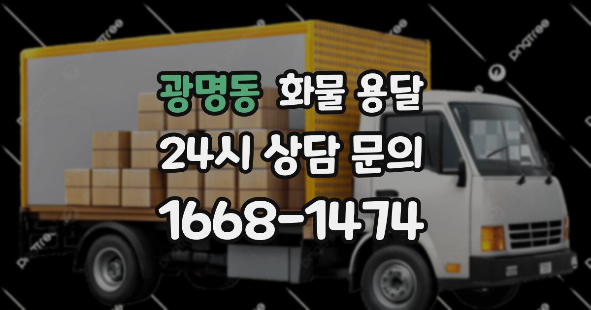 광명동 화물 용달