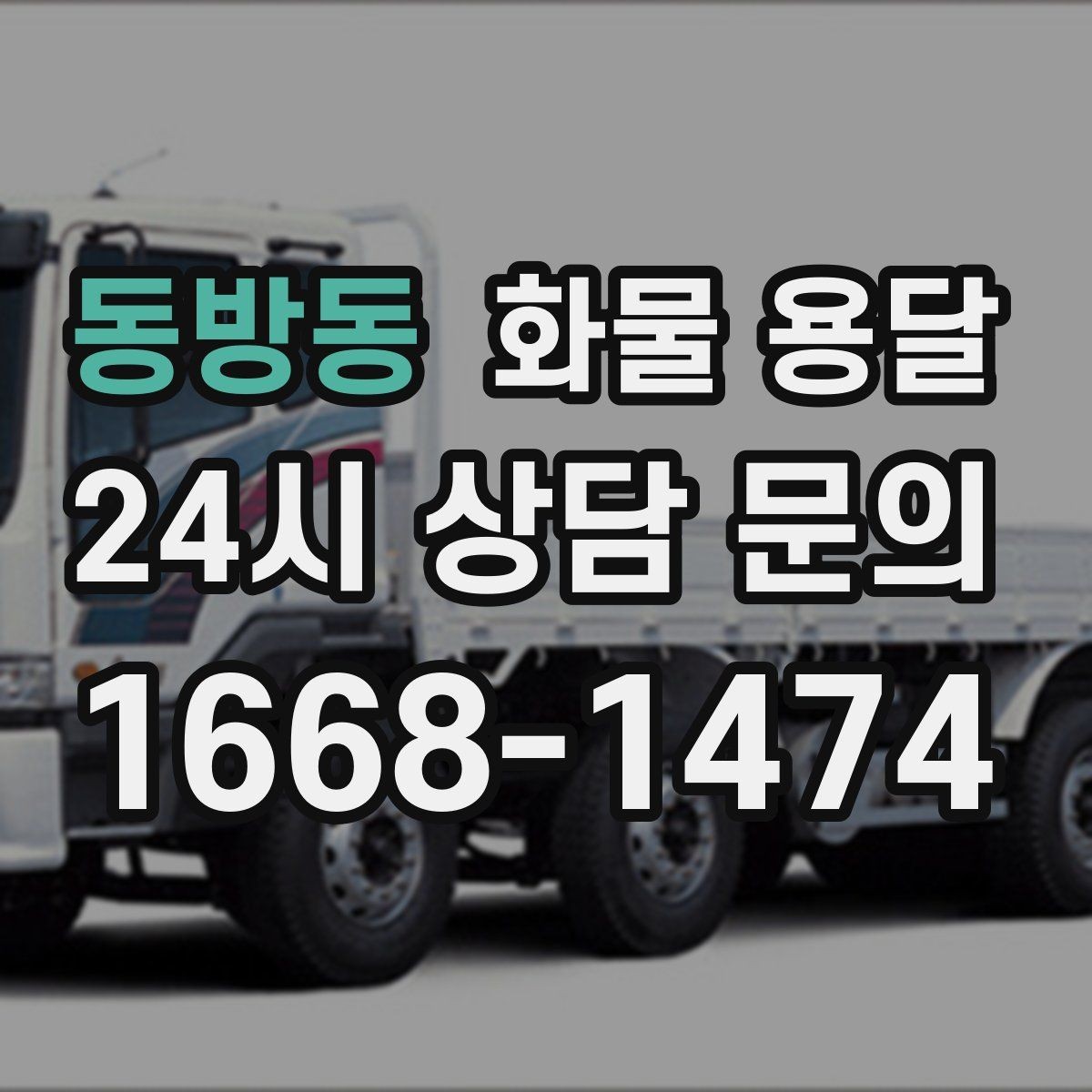 동방동 화물 용달 예약 배차로 일정 지키는 방법