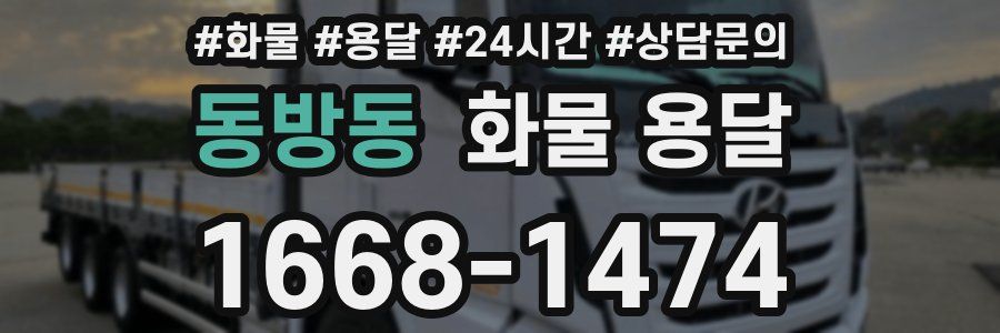 동방동 화물 용달