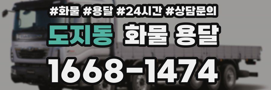 도지동 화물 용달