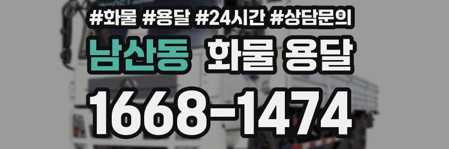 남산동 화물 용달