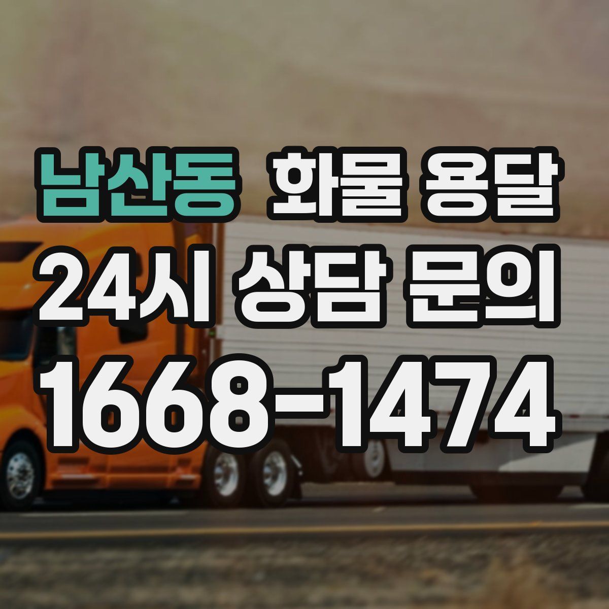 남산동 화물 용달