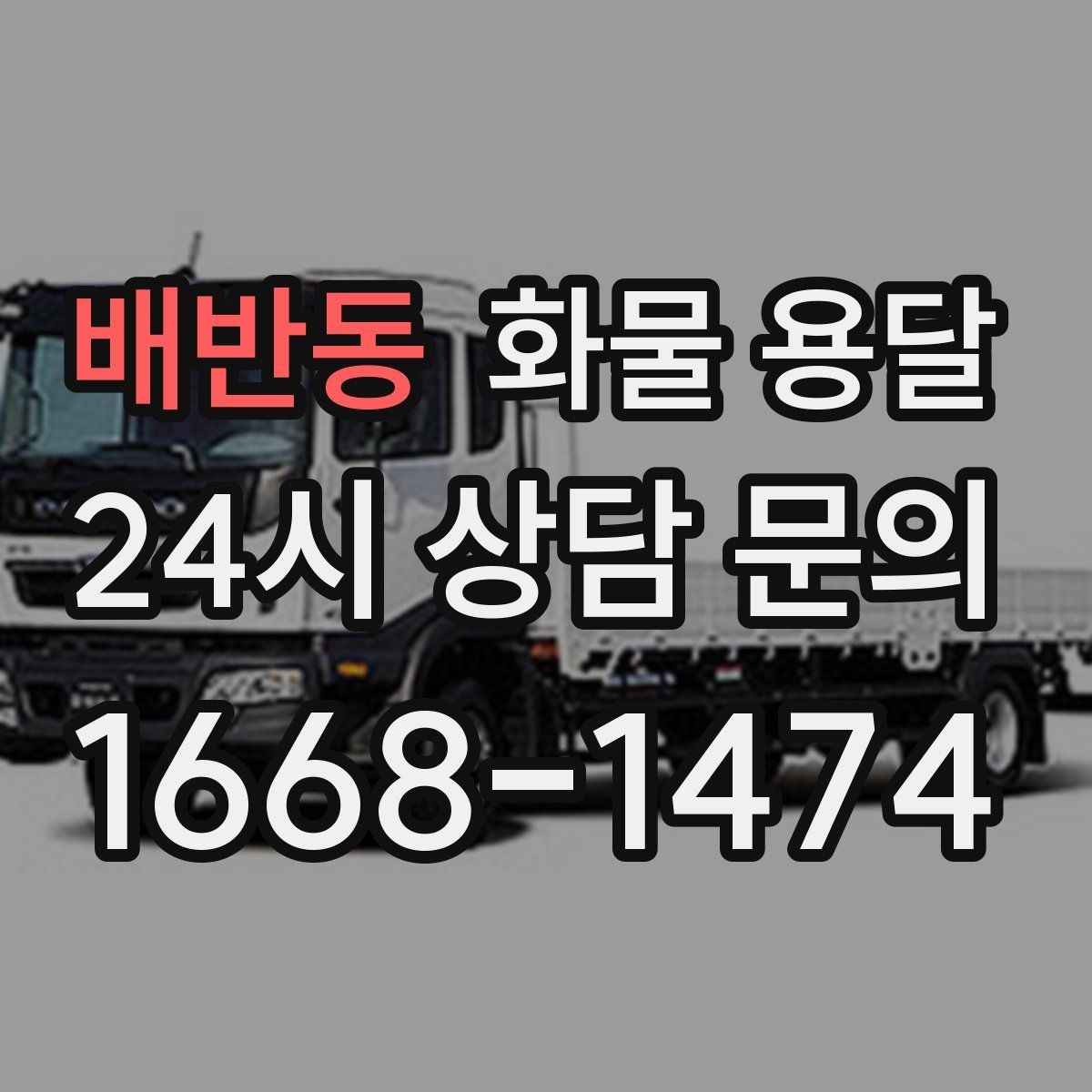배반동 화물 용달 파손을 줄이는 적재 고정 기본 체크리스트