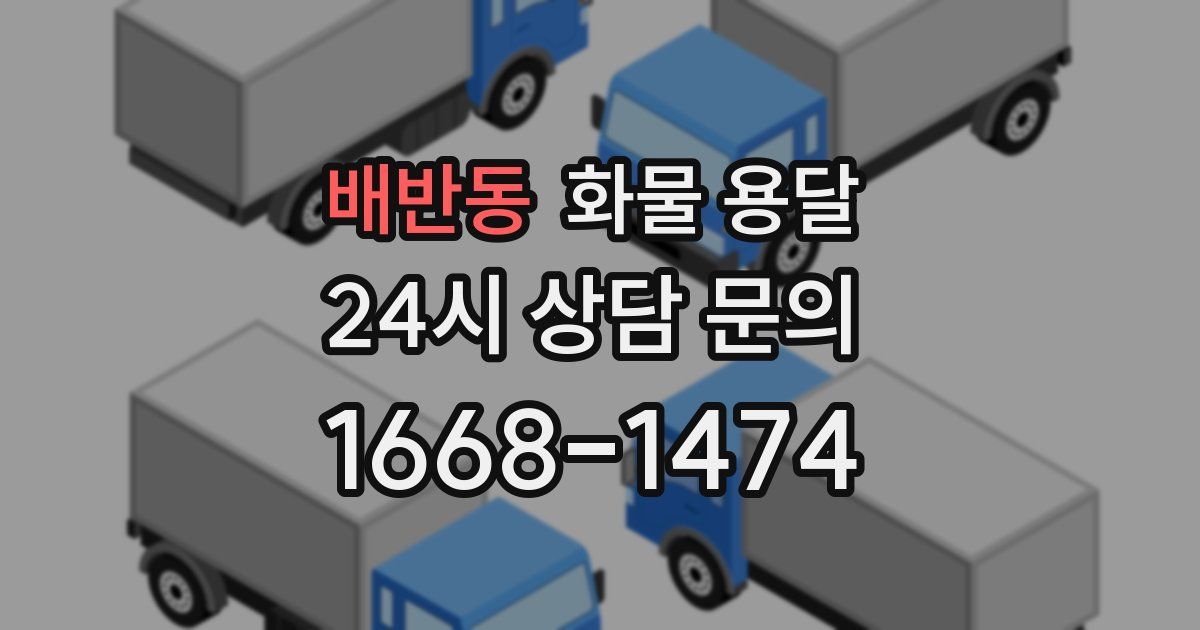 배반동 화물 용달