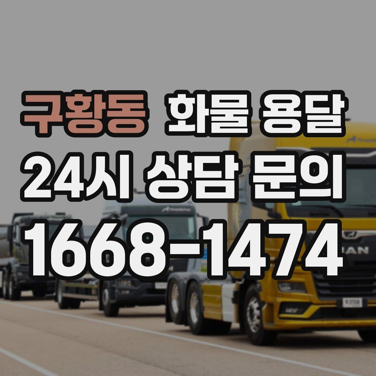구황동 화물 용달 단독 혼적 선택으로 낭비 줄이는 방법