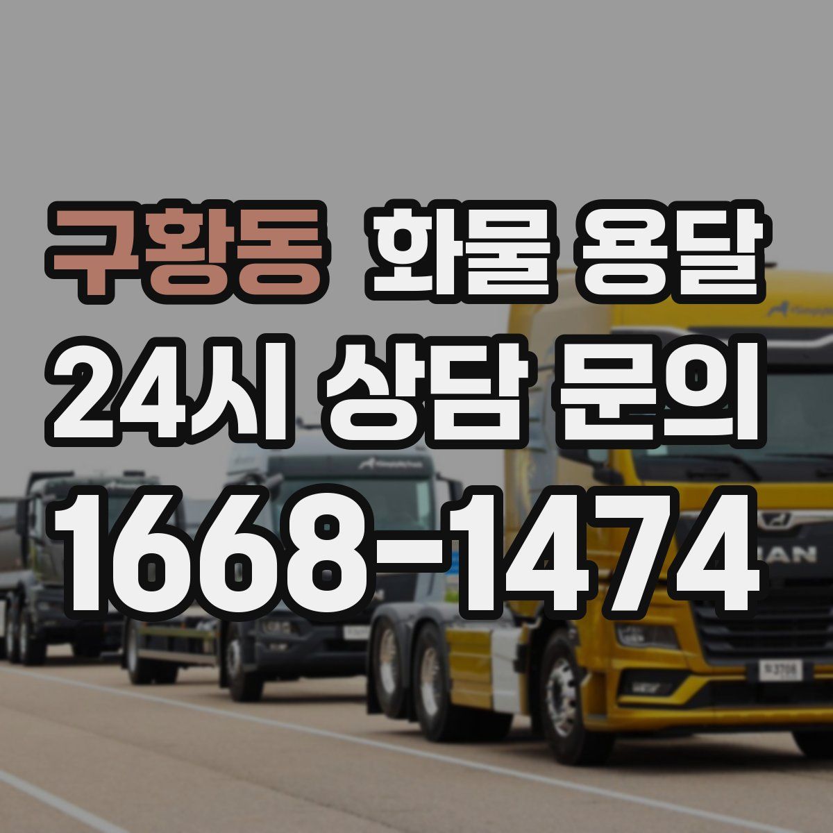 구황동 화물 용달