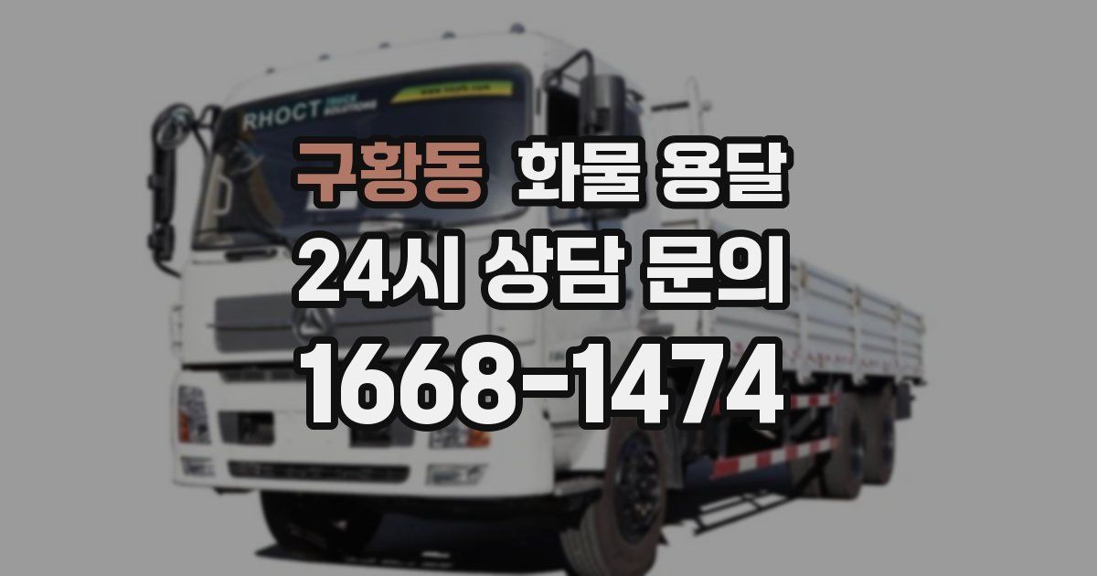 구황동 화물 용달