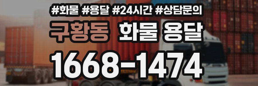 구황동 화물 용달