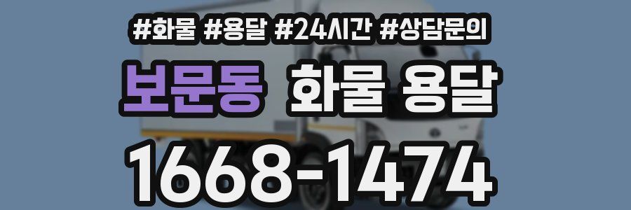 보문동 화물 용달