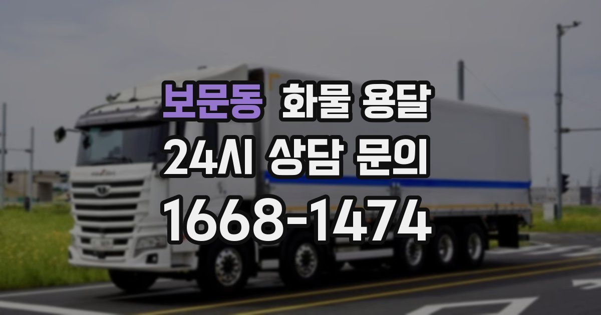 보문동 화물 용달