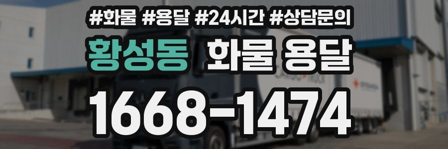 황성동 화물 용달