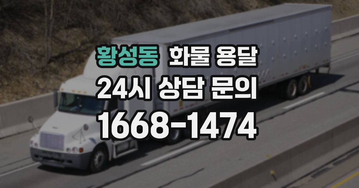 황성동 화물 용달