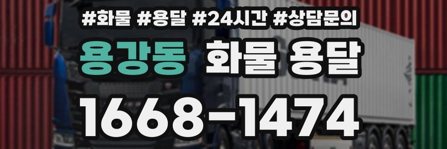 용강동 화물 용달