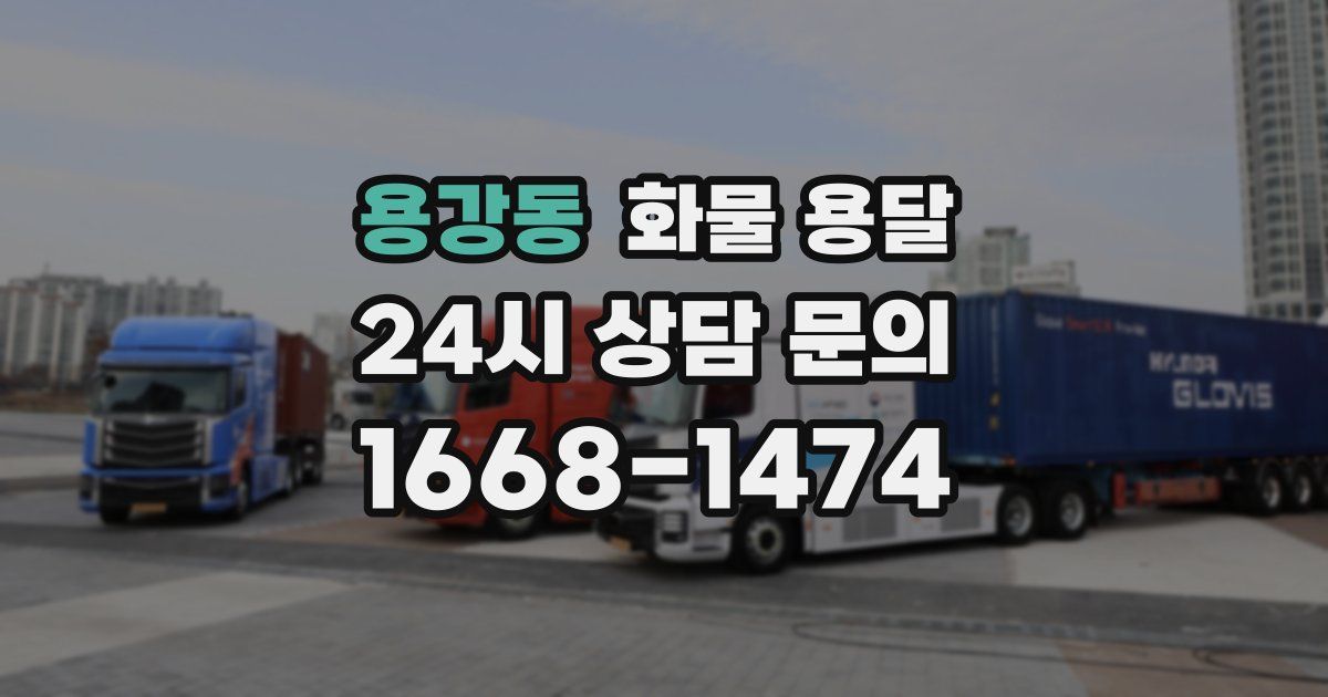 용강동 화물 용달