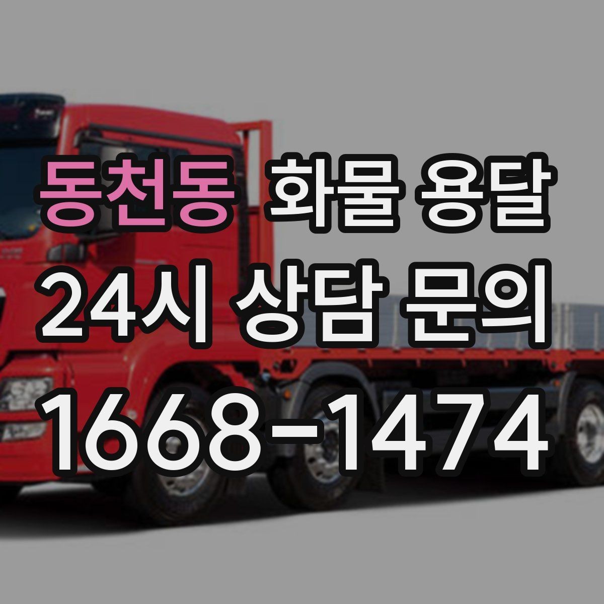 동천동 화물 용달 파렛트 화물은 지게차 유무가 핵심입니다