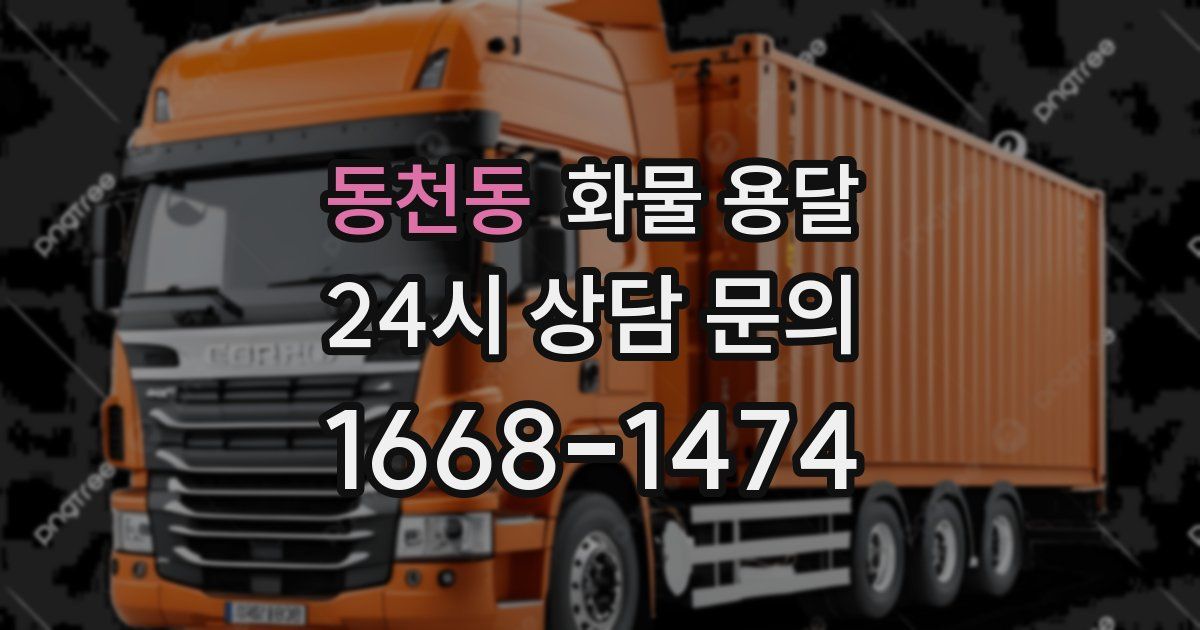 동천동 화물 용달
