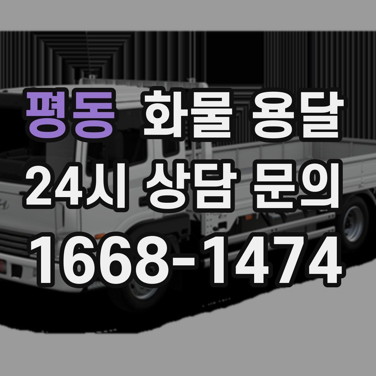 평동 화물 용달 지도 핀을 공유하면 좋은 이유