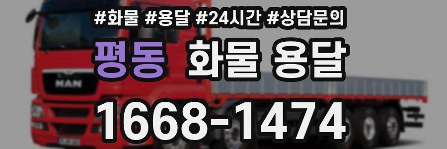 평동 화물 용달