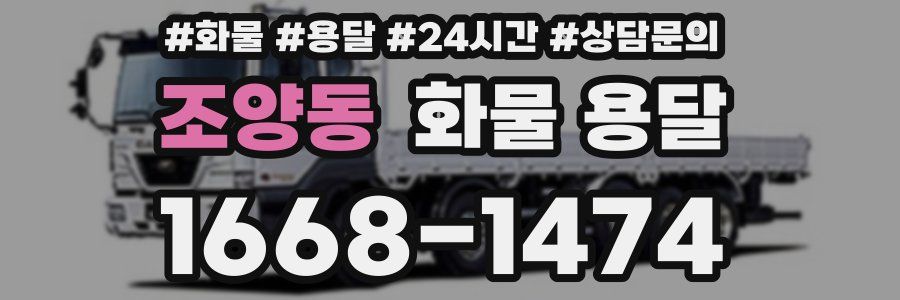 조양동 화물 용달