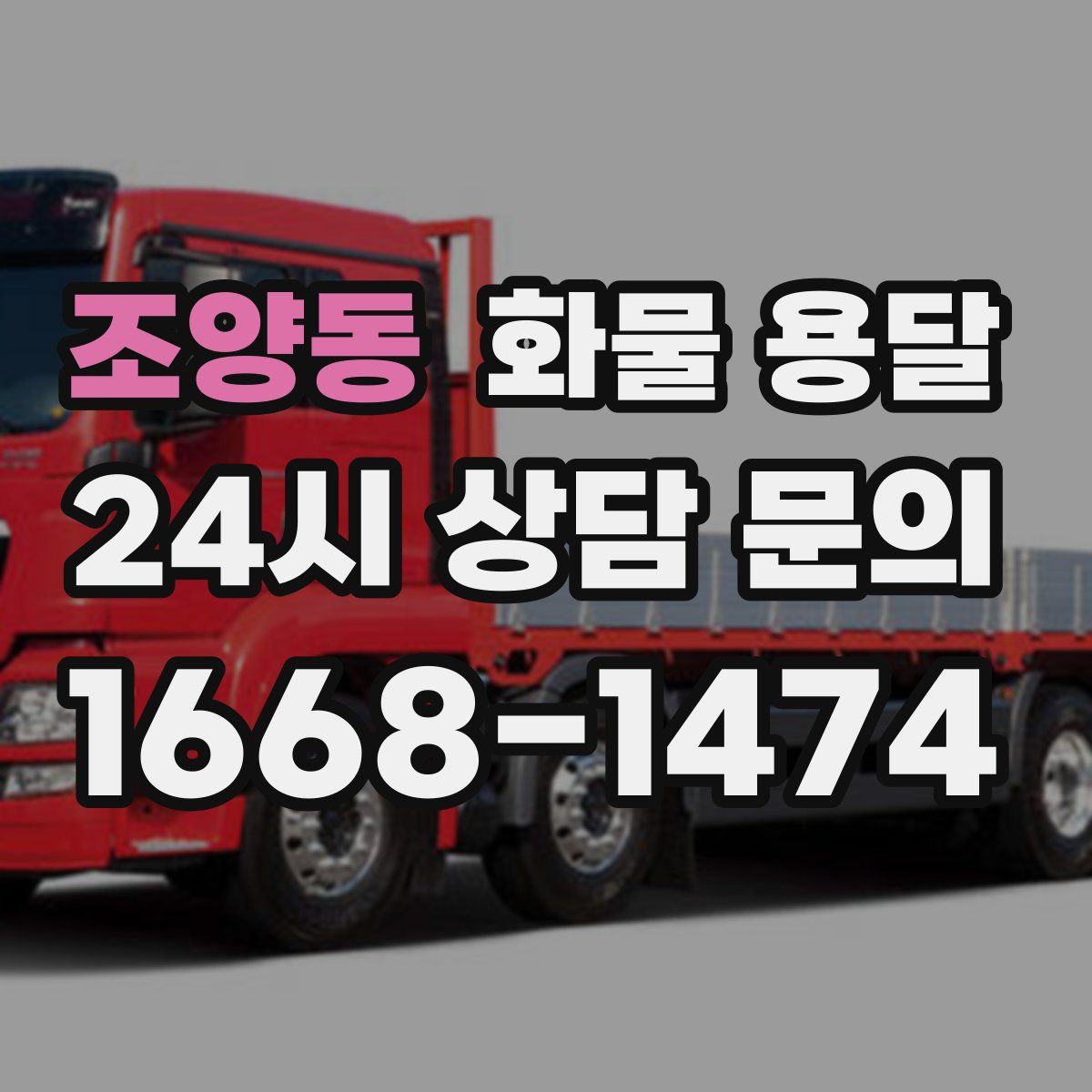 조양동 화물 용달