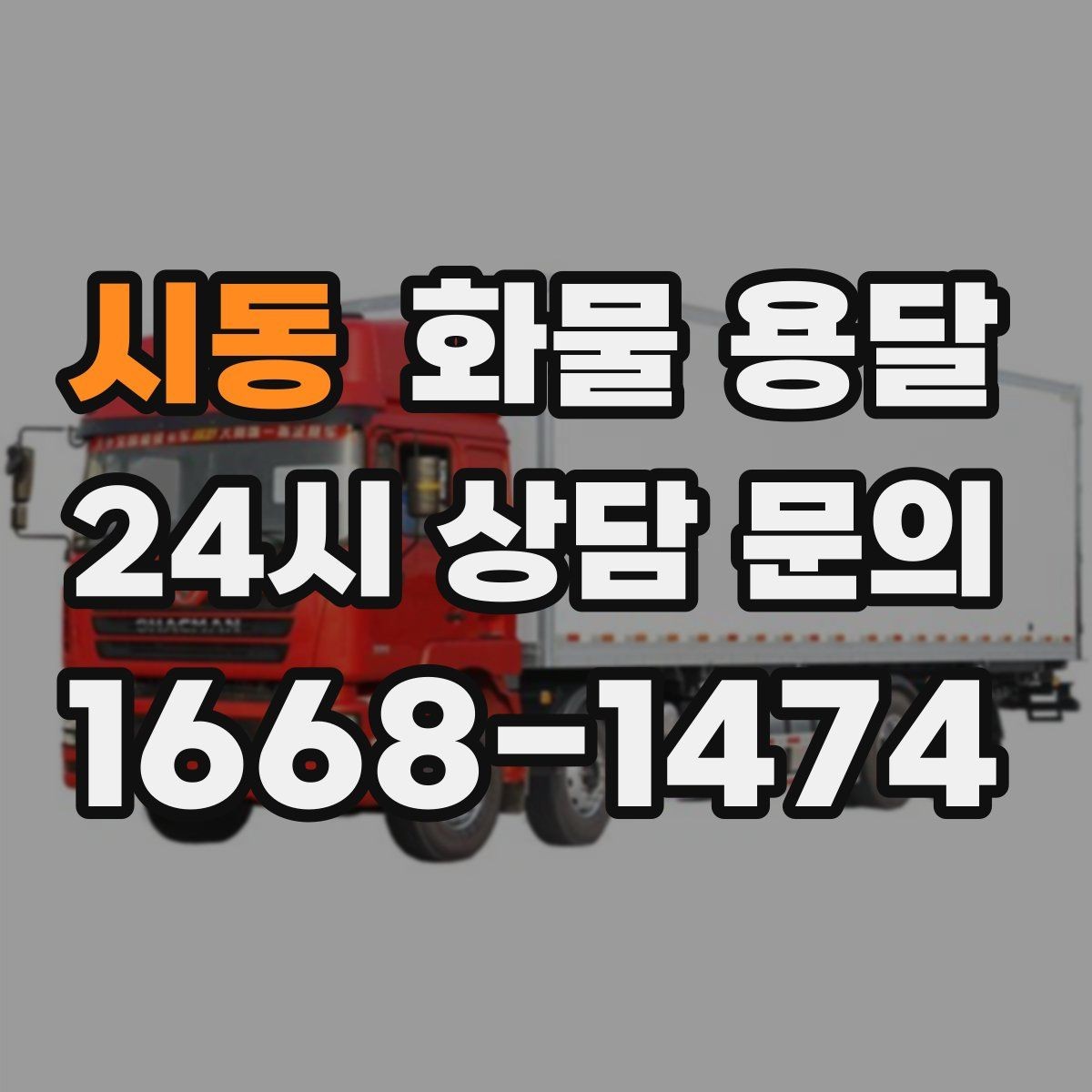 시동 화물 용달 겨울철 결빙 구간 운송 시 주의사항
