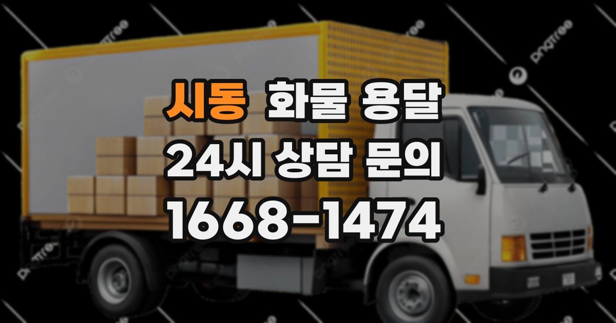 시동 화물 용달