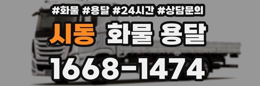 시동 화물 용달