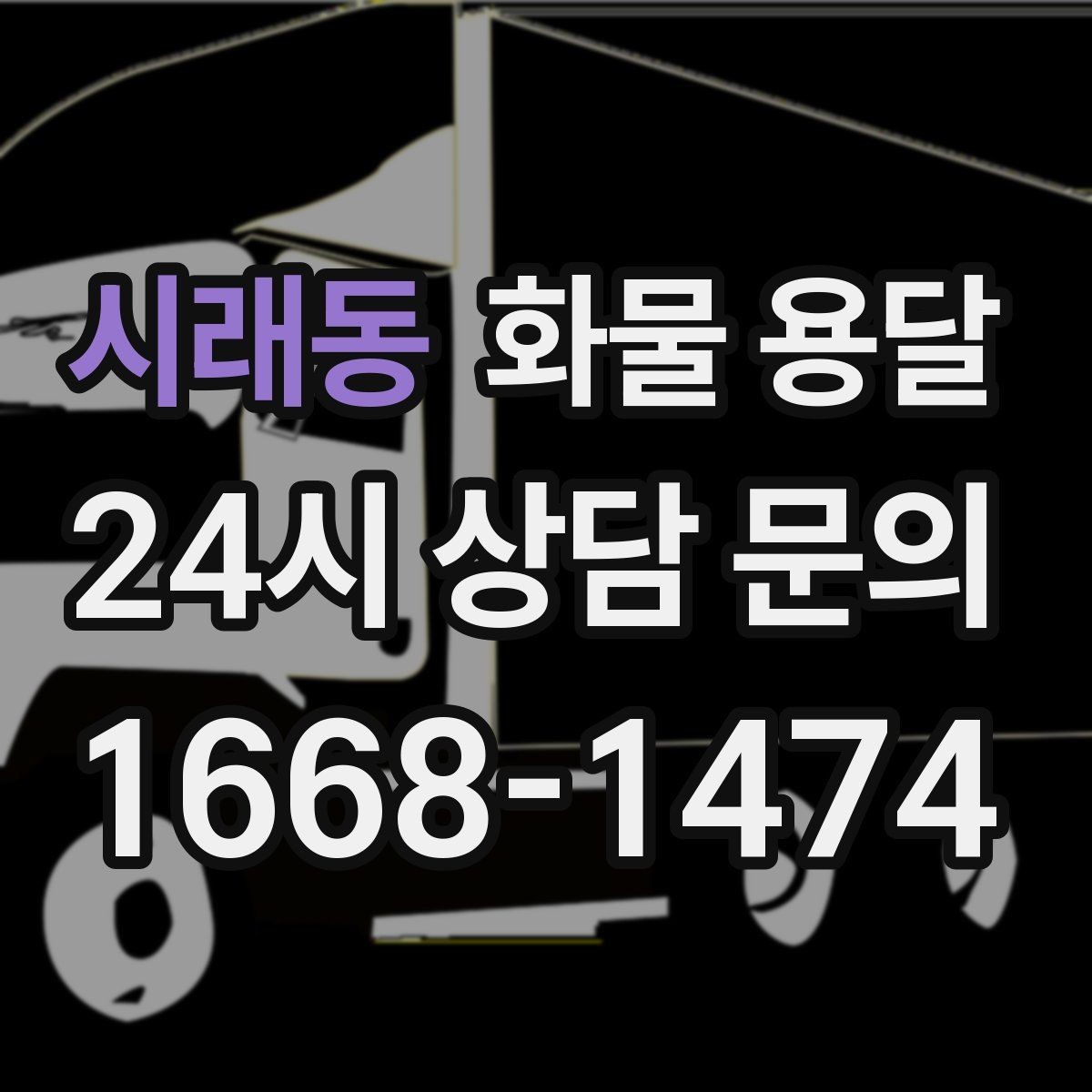 시래동 화물 용달 일정 변경 취소 시 주의할 점 정리