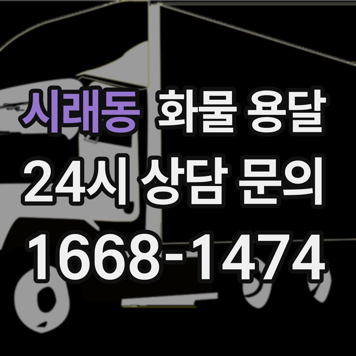 시래동 화물 용달