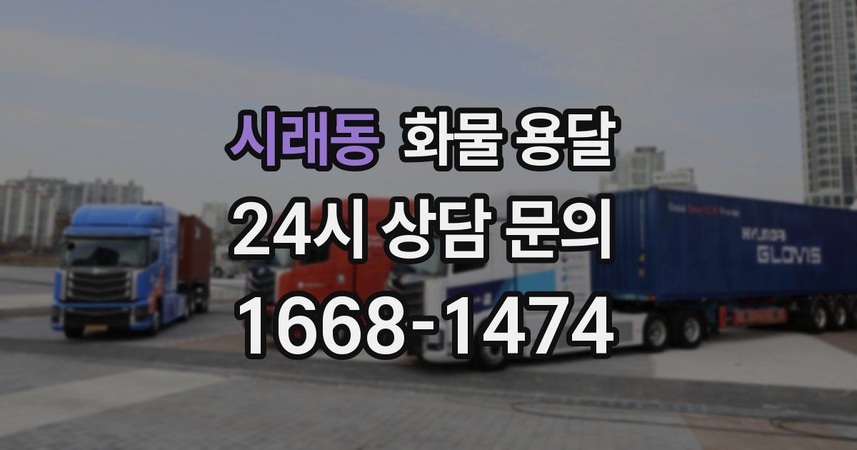 시래동 화물 용달