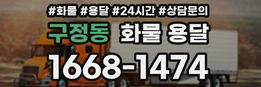 구정동 화물 용달