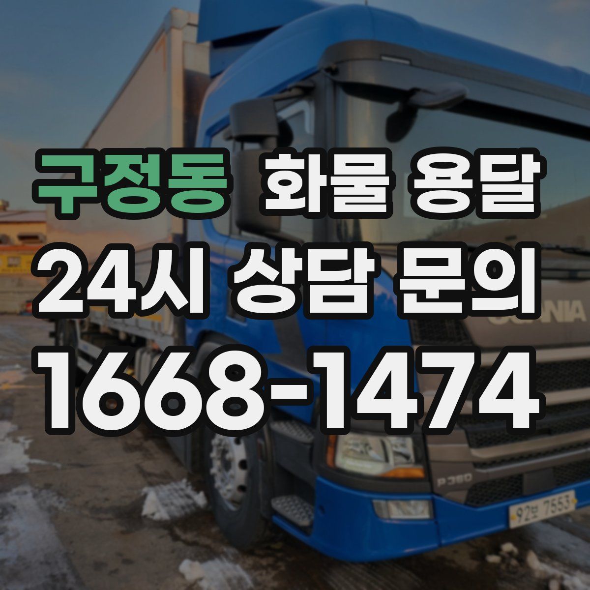 구정동 화물 용달