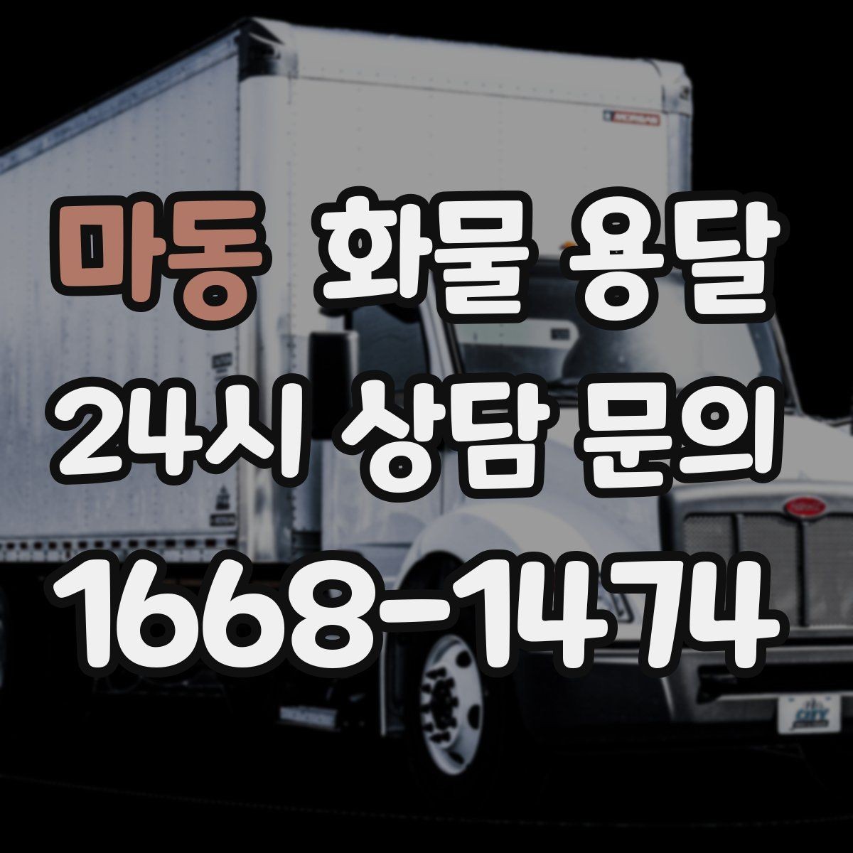 마동 화물 용달 라벨 표기만 바꿔도 오배송이 줄어듭니다