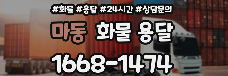 마동 화물 용달