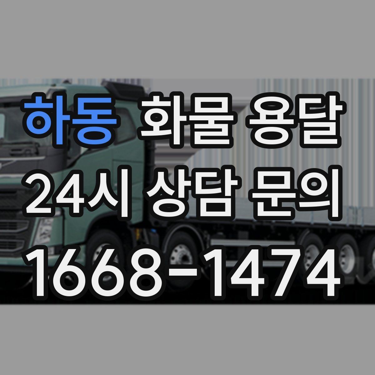 하동 화물 용달 현장 번호 공유로 오배송 줄이는 방법