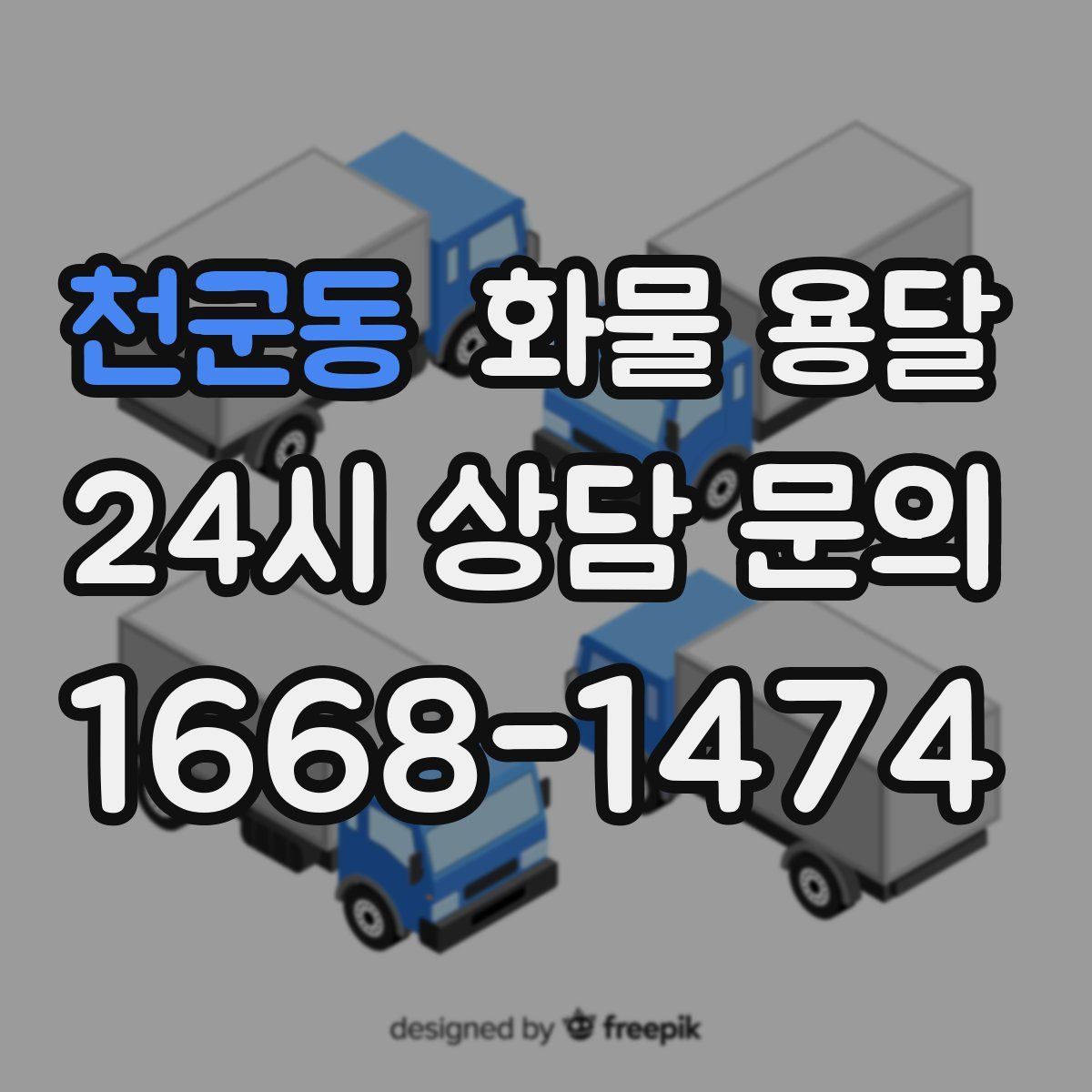 천군동 화물 용달