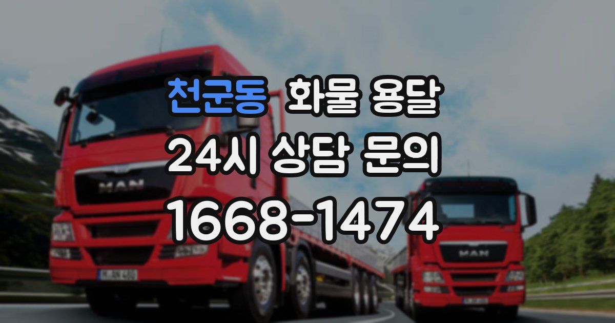 천군동 화물 용달