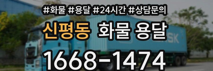 신평동 화물 용달