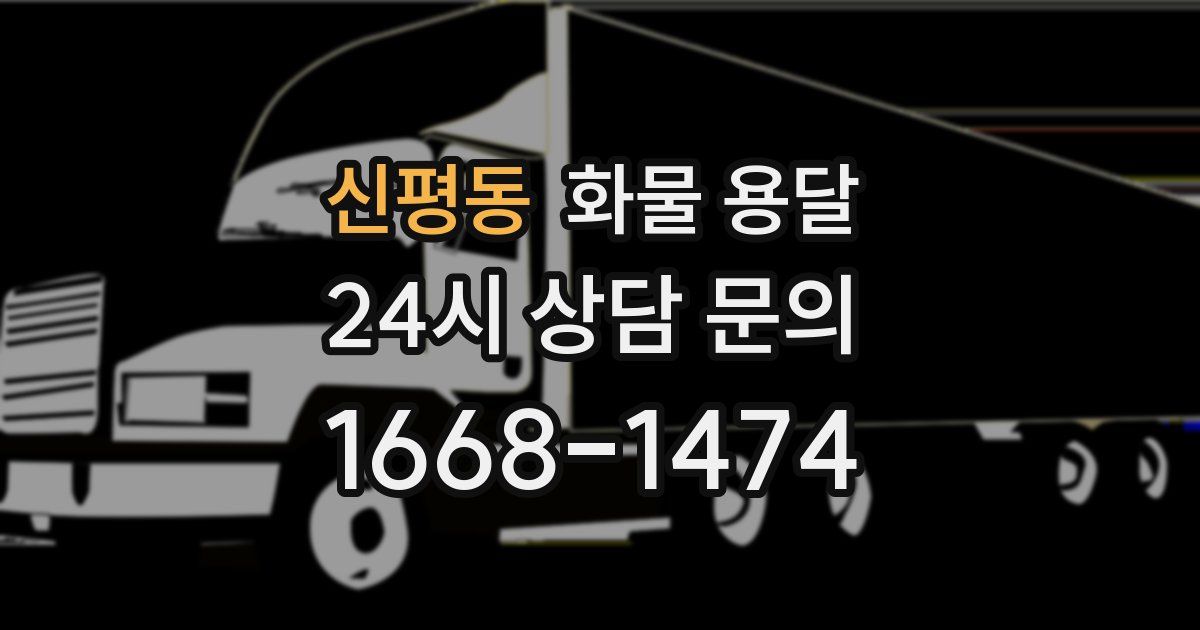 신평동 화물 용달