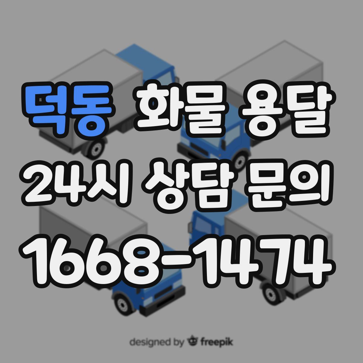 덕동 화물 용달