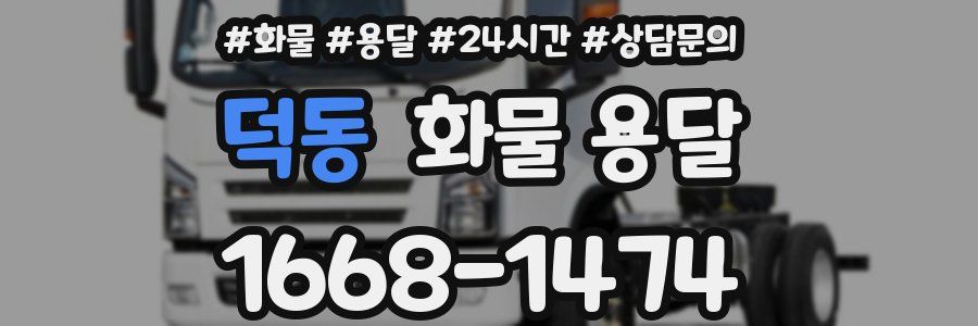 덕동 화물 용달