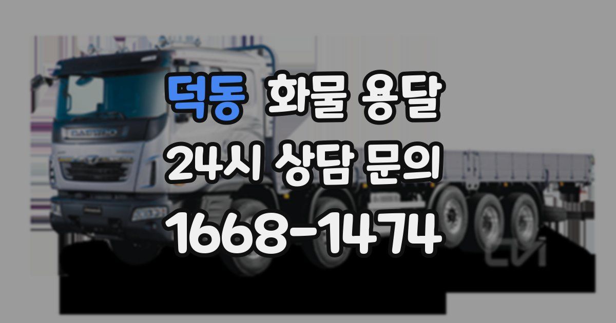 덕동 화물 용달